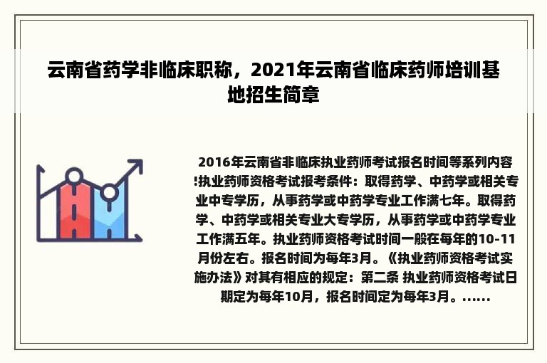 云南省药学非临床职称，2021年云南省临床药师培训基地招生简章