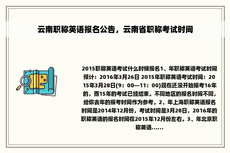 云南职称英语报名公告，云南省职称考试时间