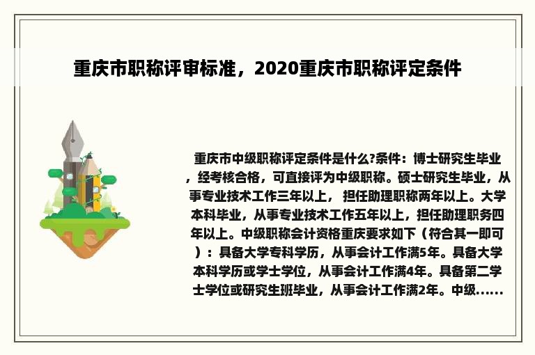 重庆市职称评审标准，2020重庆市职称评定条件