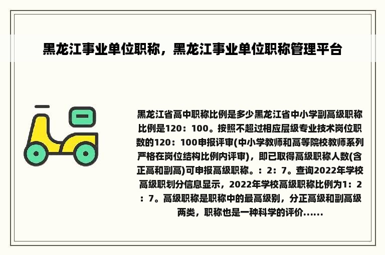 黑龙江事业单位职称，黑龙江事业单位职称管理平台