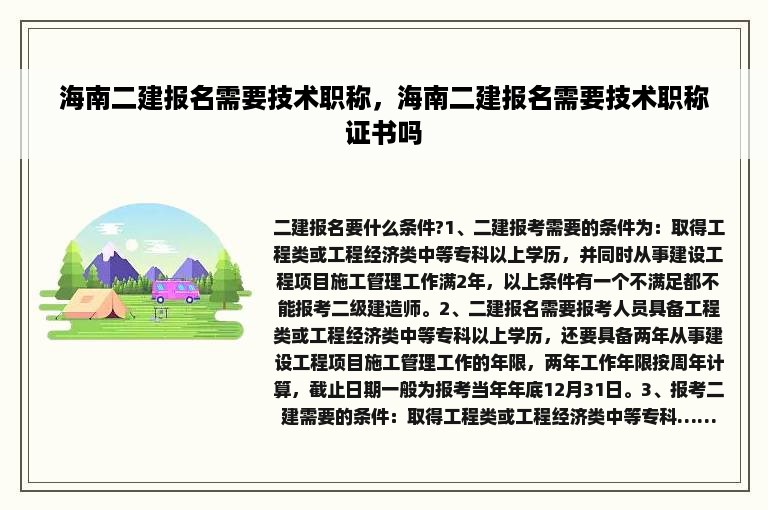 海南二建报名需要技术职称，海南二建报名需要技术职称证书吗