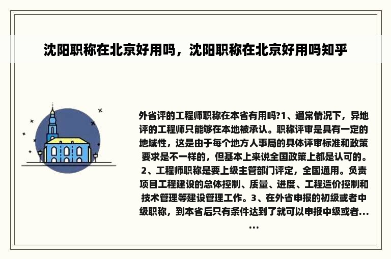 沈阳职称在北京好用吗，沈阳职称在北京好用吗知乎