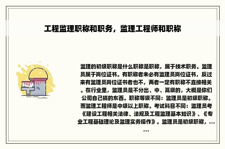 工程监理职称和职务，监理工程师和职称