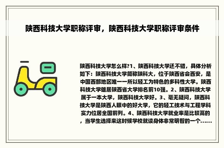 陕西科技大学职称评审，陕西科技大学职称评审条件