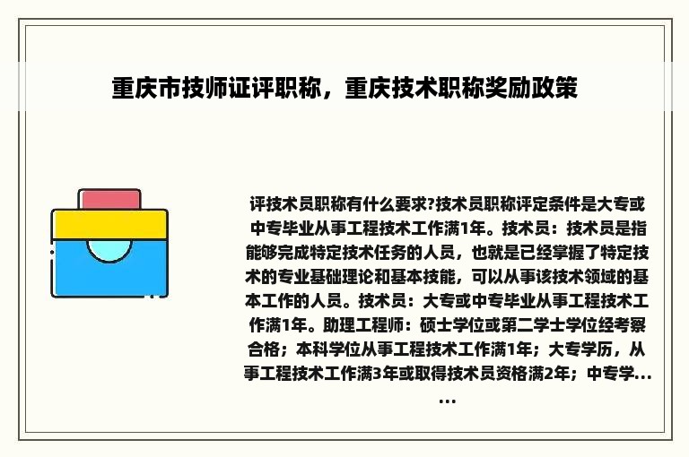 重庆市技师证评职称，重庆技术职称奖励政策