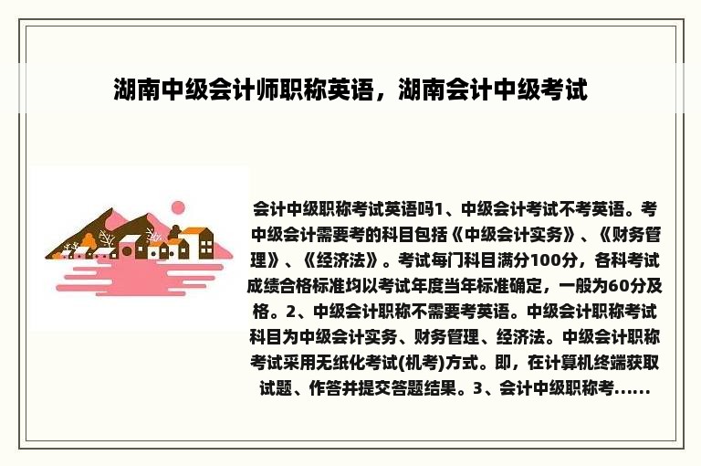 湖南中级会计师职称英语，湖南会计中级考试