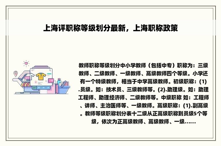 上海评职称等级划分最新，上海职称政策