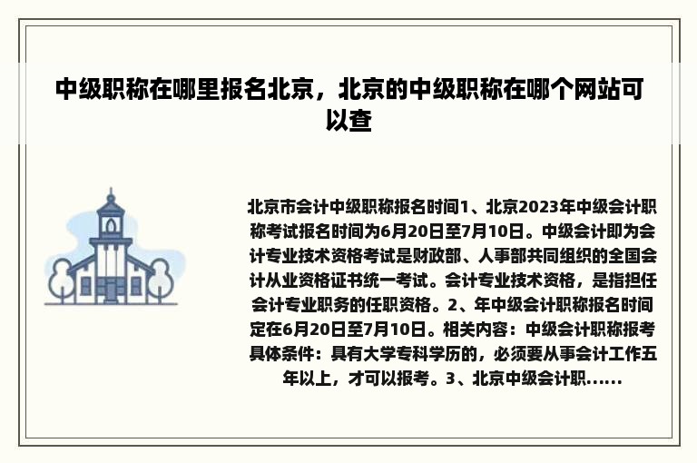 中级职称在哪里报名北京，北京的中级职称在哪个网站可以查