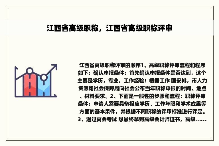 江西省高级职称，江西省高级职称评审