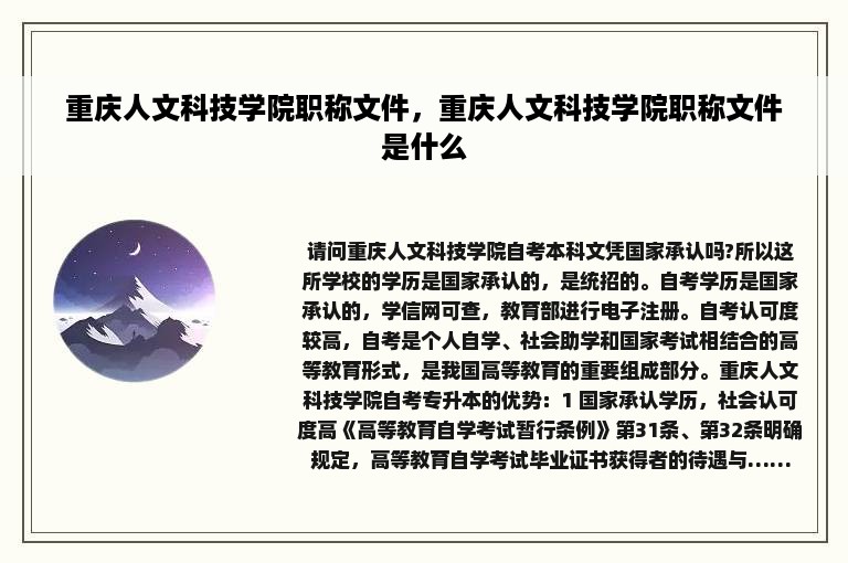 重庆人文科技学院职称文件，重庆人文科技学院职称文件是什么