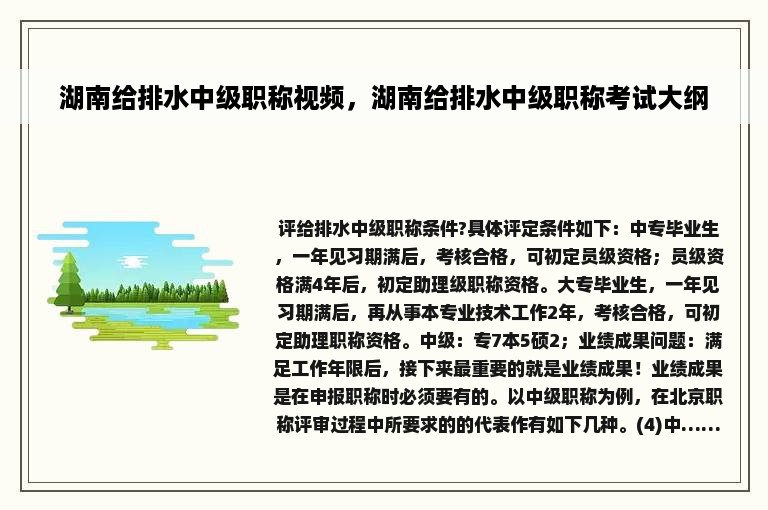 湖南给排水中级职称视频，湖南给排水中级职称考试大纲