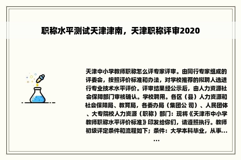 职称水平测试天津津南，天津职称评审2020