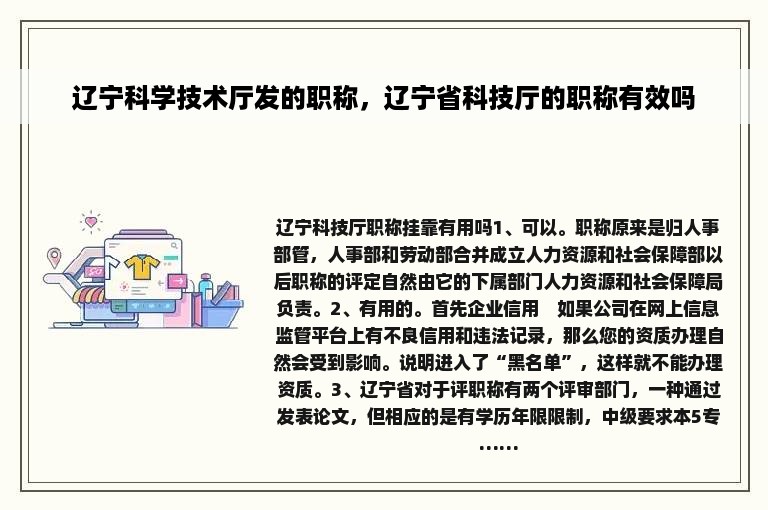 辽宁科学技术厅发的职称，辽宁省科技厅的职称有效吗