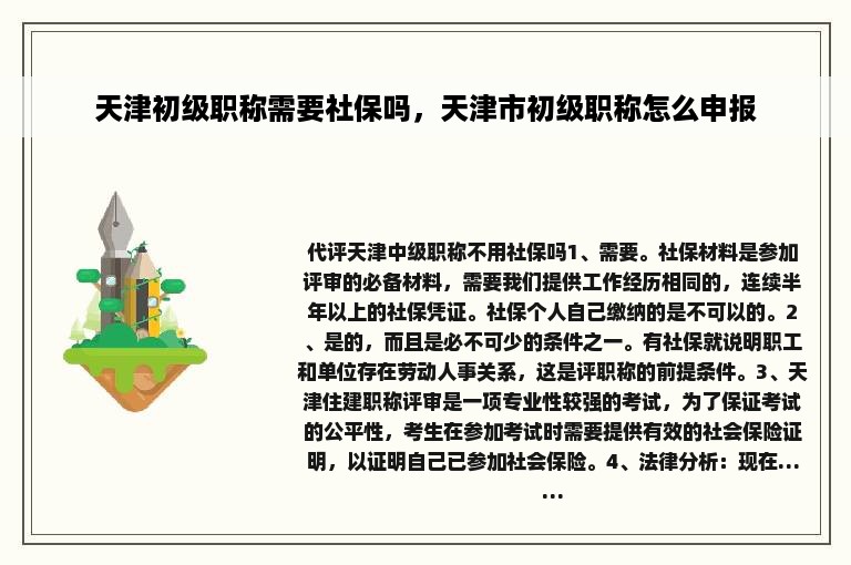 天津初级职称需要社保吗，天津市初级职称怎么申报