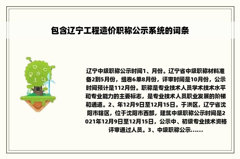 包含辽宁工程造价职称公示系统的词条