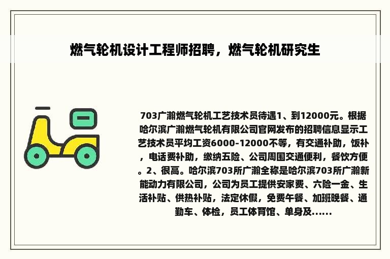 燃气轮机设计工程师招聘，燃气轮机研究生