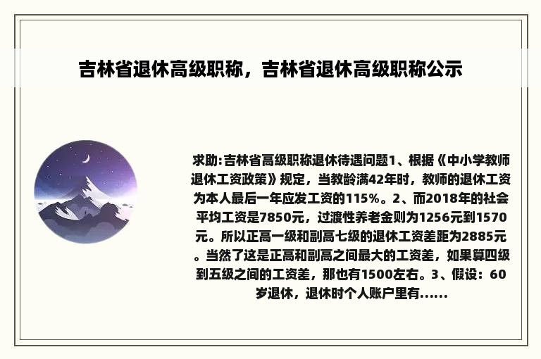 吉林省退休高级职称，吉林省退休高级职称公示