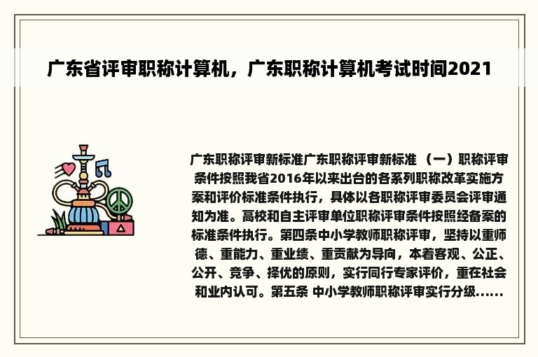 广东省评审职称计算机，广东职称计算机考试时间2021