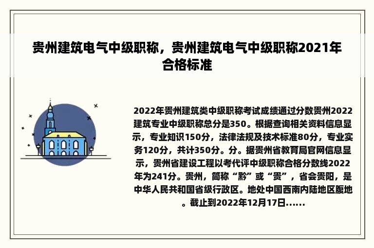 贵州建筑电气中级职称，贵州建筑电气中级职称2021年合格标准