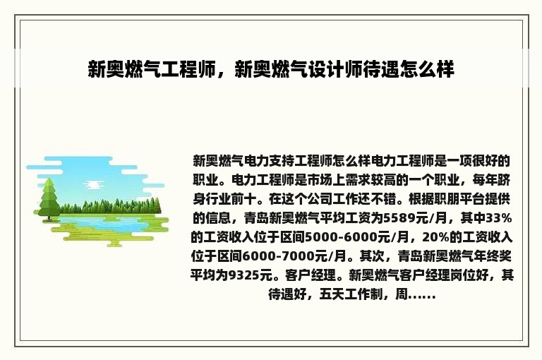 新奥燃气工程师，新奥燃气设计师待遇怎么样