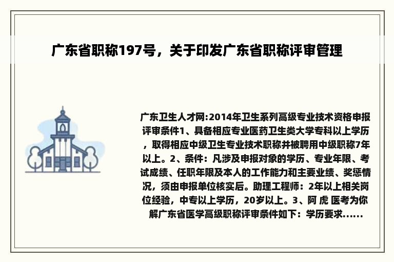 广东省职称197号，关于印发广东省职称评审管理