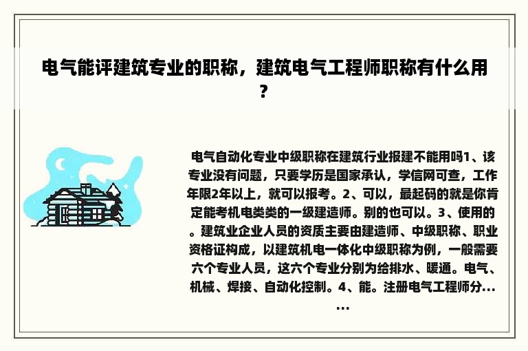 电气能评建筑专业的职称，建筑电气工程师职称有什么用?