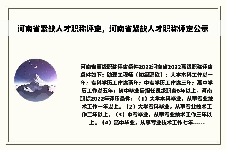 河南省紧缺人才职称评定，河南省紧缺人才职称评定公示