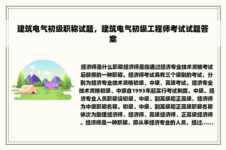 建筑电气初级职称试题，建筑电气初级工程师考试试题答案