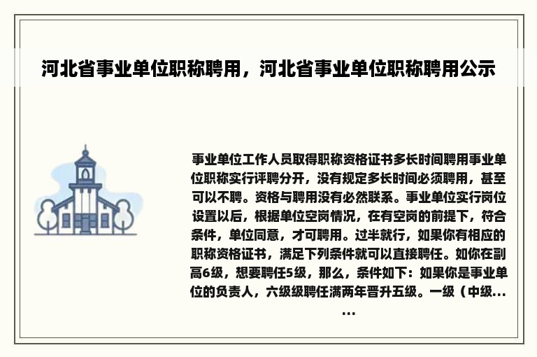 河北省事业单位职称聘用，河北省事业单位职称聘用公示