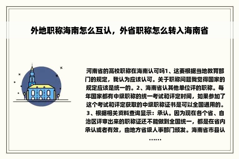 外地职称海南怎么互认，外省职称怎么转入海南省