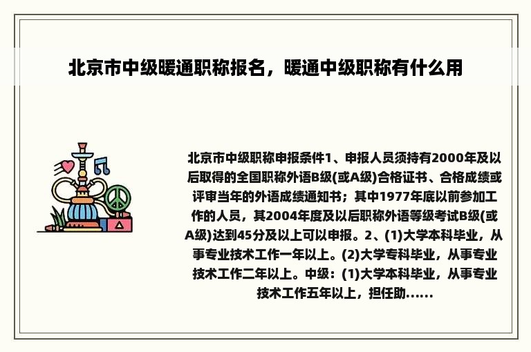 北京市中级暖通职称报名，暖通中级职称有什么用