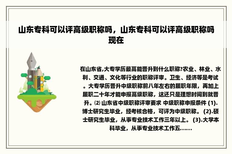 山东专科可以评高级职称吗，山东专科可以评高级职称吗现在