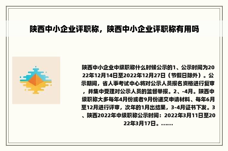 陕西中小企业评职称，陕西中小企业评职称有用吗