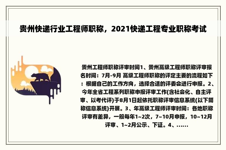 贵州快递行业工程师职称，2021快递工程专业职称考试