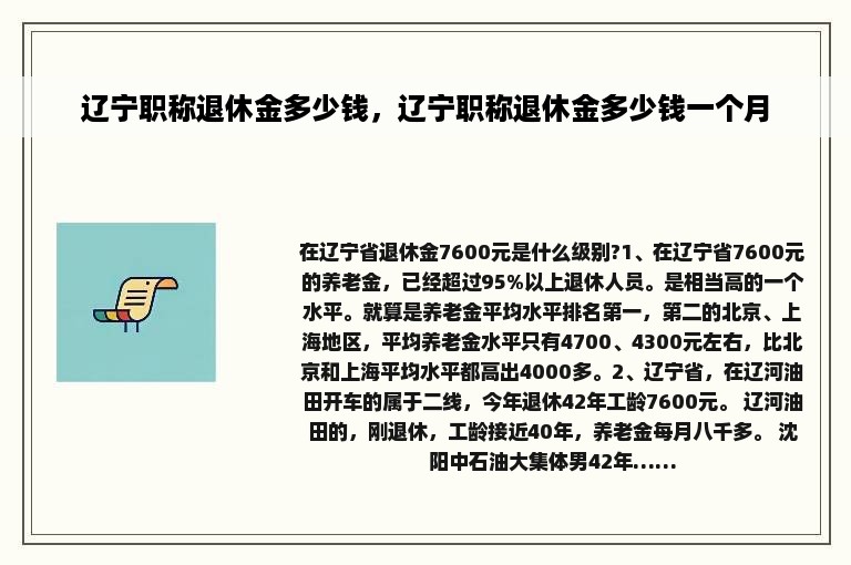 辽宁职称退休金多少钱，辽宁职称退休金多少钱一个月