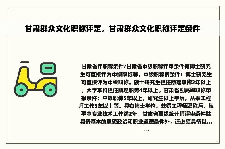 甘肃群众文化职称评定，甘肃群众文化职称评定条件