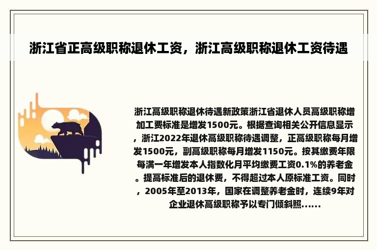 浙江省正高级职称退休工资，浙江高级职称退休工资待遇