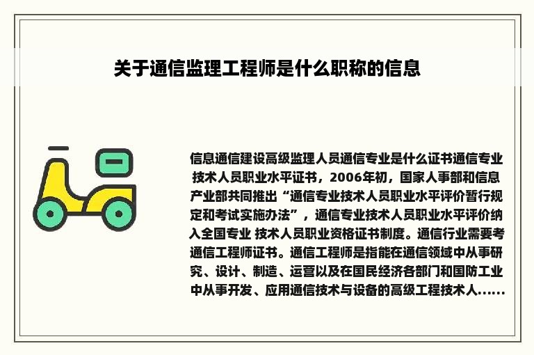 关于通信监理工程师是什么职称的信息