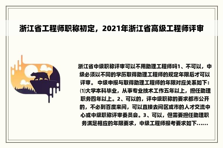 浙江省工程师职称初定，2021年浙江省高级工程师评审