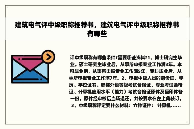 建筑电气评中级职称推荐书，建筑电气评中级职称推荐书有哪些