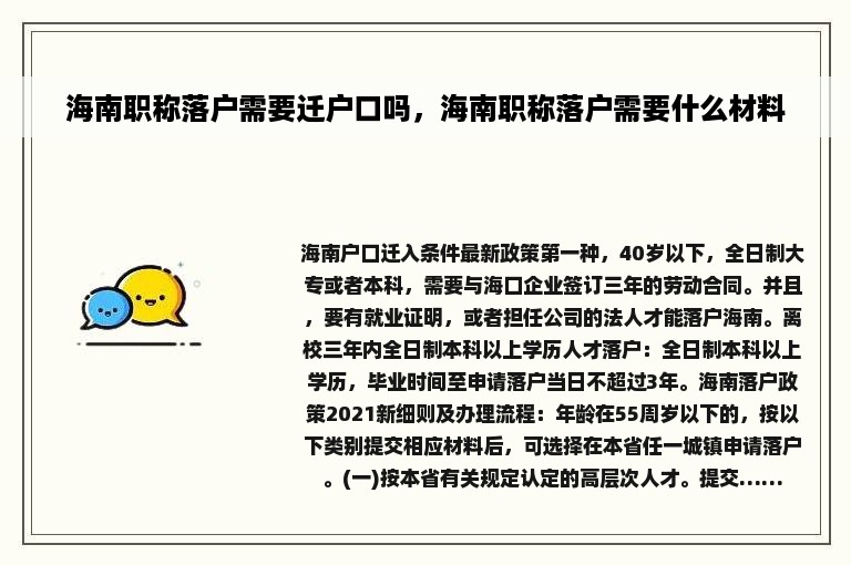 海南职称落户需要迁户口吗，海南职称落户需要什么材料