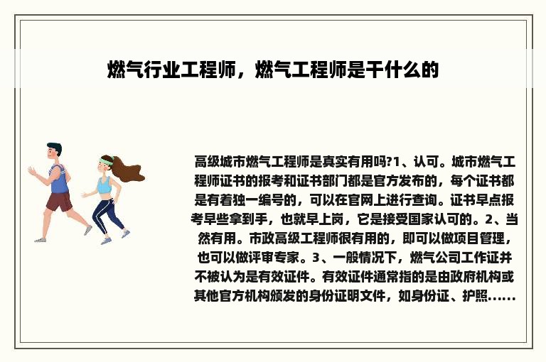 燃气行业工程师，燃气工程师是干什么的