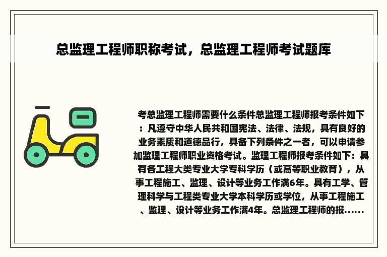 总监理工程师职称考试，总监理工程师考试题库