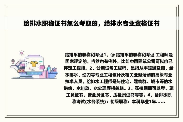 给排水职称证书怎么考取的，给排水专业资格证书