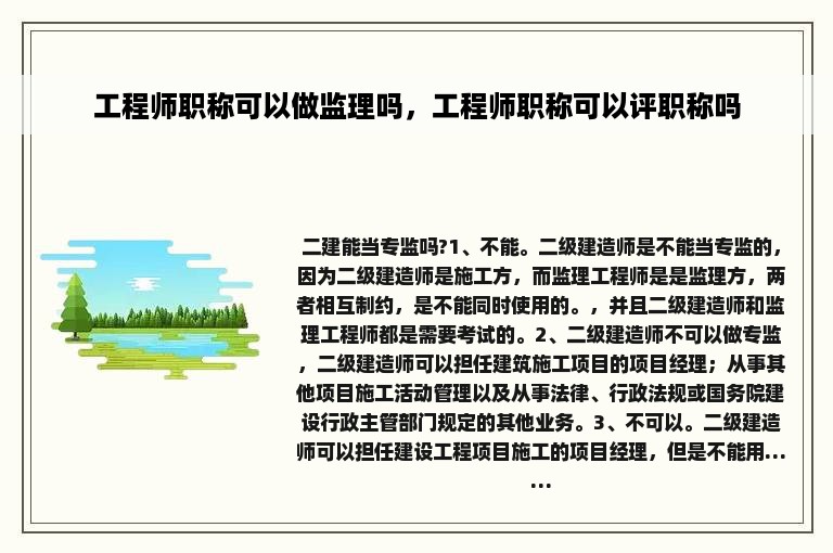 工程师职称可以做监理吗，工程师职称可以评职称吗