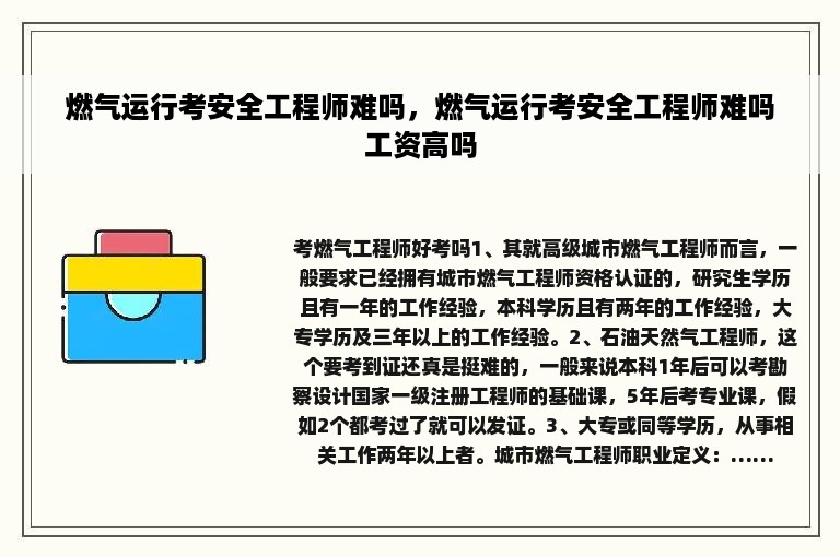 燃气运行考安全工程师难吗，燃气运行考安全工程师难吗工资高吗