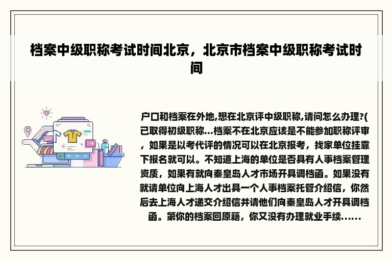 档案中级职称考试时间北京，北京市档案中级职称考试时间