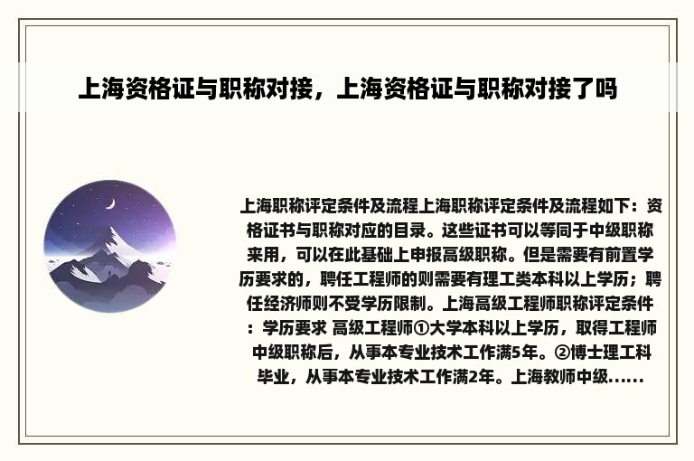 上海资格证与职称对接，上海资格证与职称对接了吗