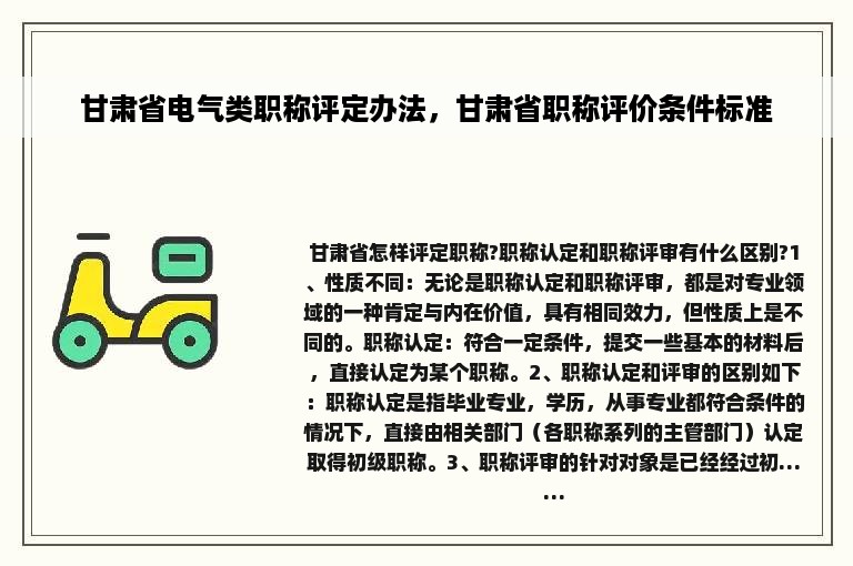 甘肃省电气类职称评定办法，甘肃省职称评价条件标准