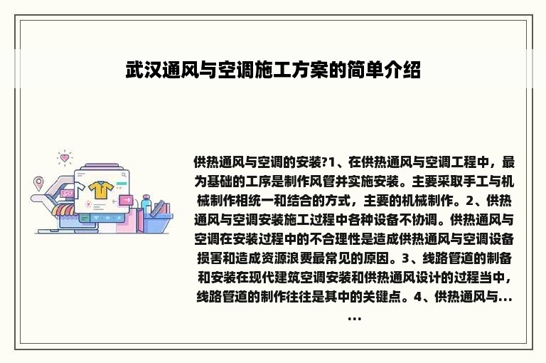 武汉通风与空调施工方案的简单介绍